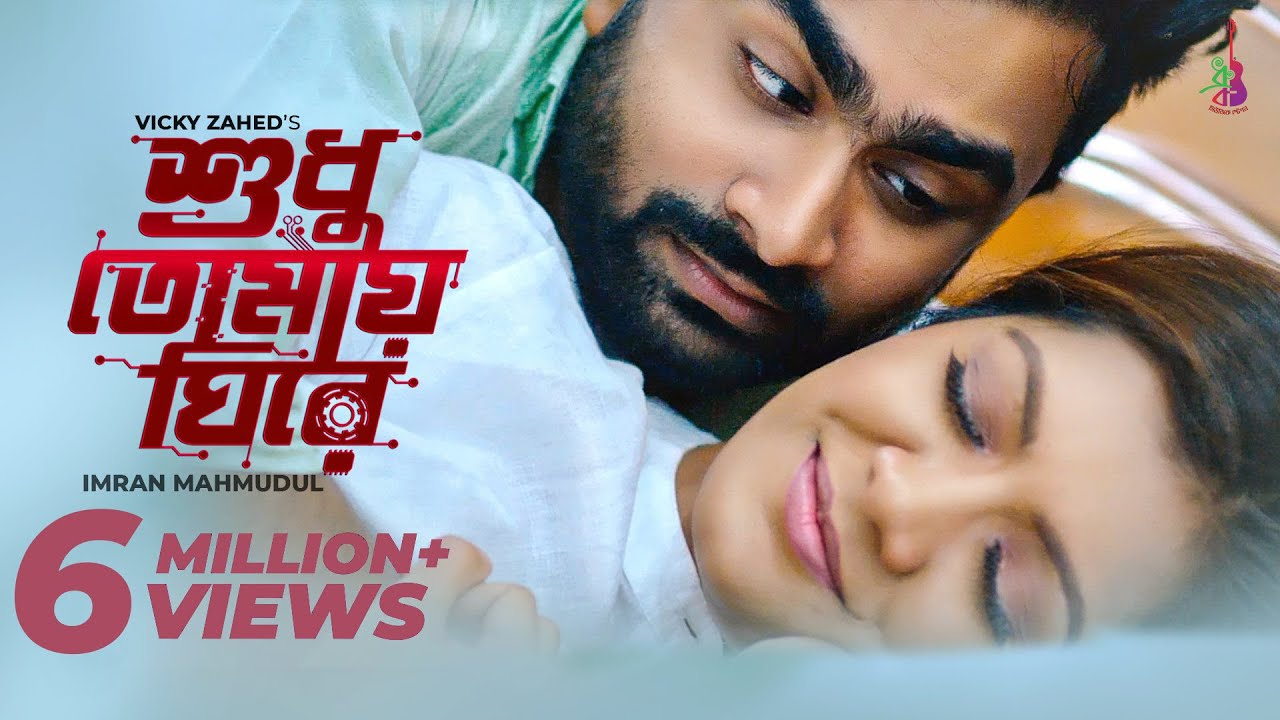 Shudhu Tomay Ghire (শুধু তোমায় ঘিরে) - Imran Mahmudul Lyrics Shudhu Tomay Ghire (শুধু তোমায় ঘিরে) - Imran Mahmudul Lyrics
