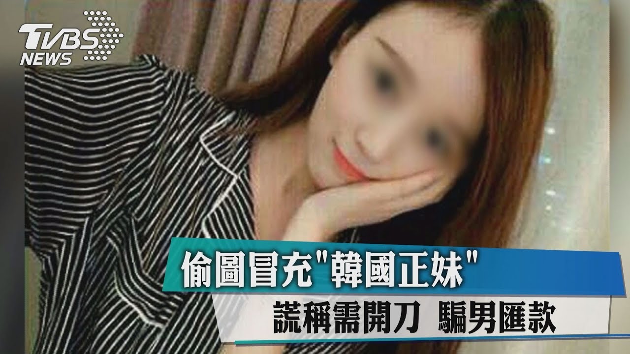 偷圖冒充韓國正妹 謊稱需開刀騙男匯款
