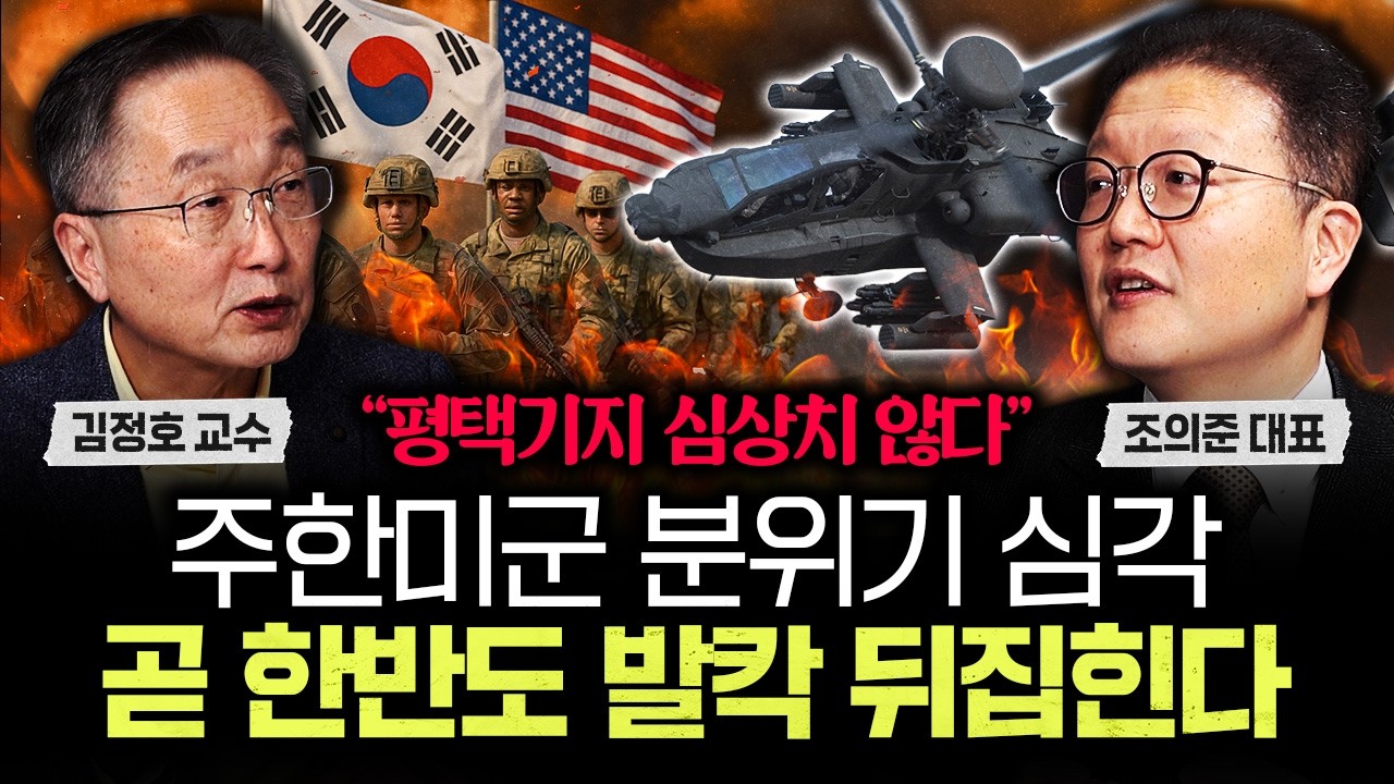 "평택기지 심상치 않다" 주한미군 분위기 심각. 곧 한반도 발칵 뒤집힌다｜조의준 대표 2부
