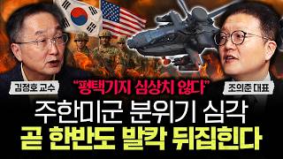 "평택기지 심상치 않다" 주한미군 분위기 심각. 곧 한반도 발칵 뒤집힌다｜조의준 대표 2부