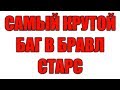 Самый фановый баг в Бравл Старс!!!