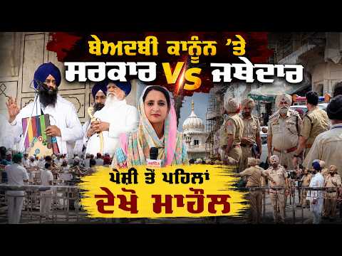 Government vs Jathedar | ਬੇਅਦਬੀ ਕਾਨੂੰਨ ’ਤੇ ਸਰਕਾਰ V/S ਜਥੇਦਾਰ ਪੇਸ਼ੀ ਤੋਂ ਪਹਿਲਾਂ ਦੇਖੋ ਮਾਹੌਲ