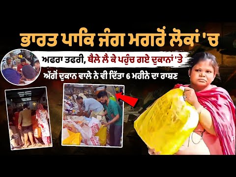 India Strikes Pakistan: भारत-पाक युद्ध के बाद दहशत में लोग, थैले लेकर दुकानों पर पहुंचे