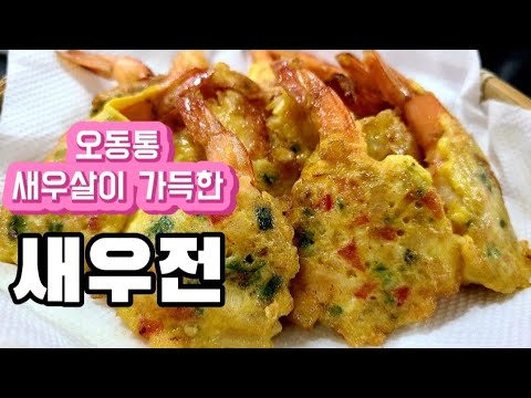 새우전[명절 최고 인기전 ] 엄청 쉬운 새우손질법! 튀김보다 훨씬 맛있는 새우전!