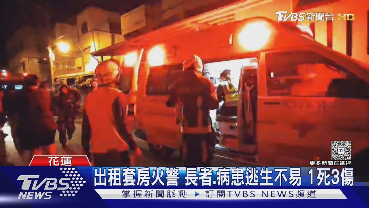 花蓮出租房惡火1死3傷　男租客「行動不便」送醫亡