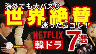 あ世界が認めたNetflixおすすめ韓国ドラマ7選！海外でも大バズりの神作！迷ったらコレ！