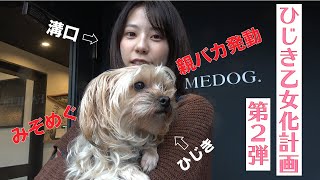 [トリミング] ひじき乙女化計画！＃２　ひじめぐ
