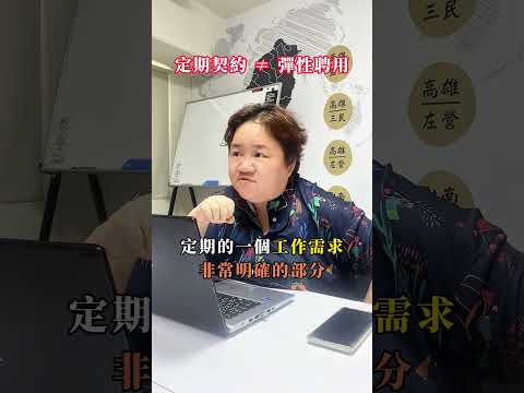 假定期真不定期？小心觸法踩雷！
