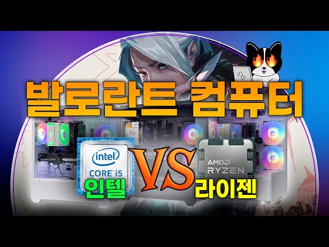 발로란트 컴퓨터 인텔 VS 라이젠 프레임 비교영상 준비했습니다 #발로란트