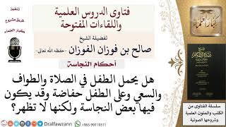 ما حكم حمل الطفل في الصلاة والطواف وهو يرتدي حفاضة قد تحمل نجاسة؟ للشيخ صالح الفوزان image