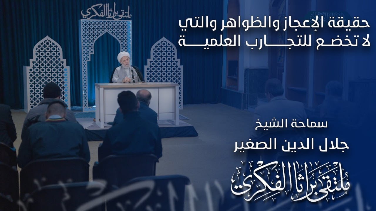 حقيقة الإعجاز والظواهر والتي لا تخضع للتجارب العلمية