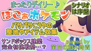 5-3【#ぽこポケ】バルキー登場！【#ぽこあポケモン】パサパサこうやのゆめしまでアイテム収集！生息地作りや建築も？シナリオ序盤勢のデイリー♪スローライフ好きによるまったりプレイ♪【#Pokopia】