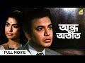 Andha Atit Bengali Full Movie Uttam Kumar Supriya Devi