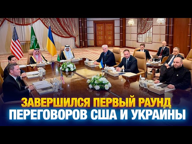Завершился первый раунд переговоров между США и Украиной