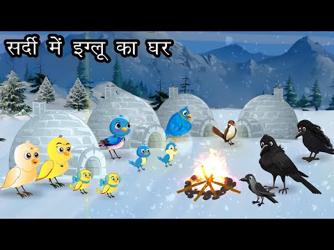 जंगल में ठंड का कहर । Jungle me Barf Barish ki kahani | Chidiya aur kauwa Kahani  | Hindi Cartoon