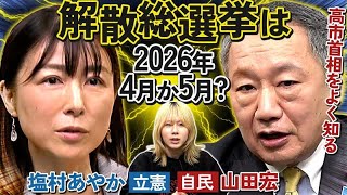 【自民vs立憲】高市首相が吐いた弱音/立憲支持回復の最善策…異色の忘年会開幕！2026年解散総選挙の行方は？【岸谷蘭丸の政治ゼミ】