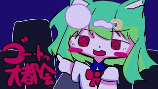 ゴー・トゥ・大都会 / 月裏、ニャン・トンロン (えてぃRemix)