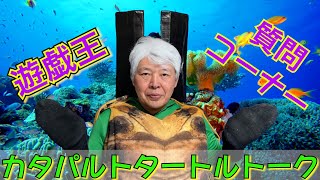 カタパルト・タートル・トーク