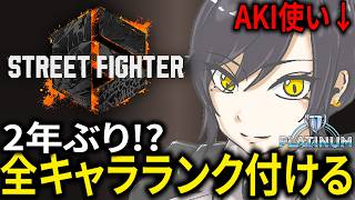 全キャラランク付けをさっさ終わらせよう！あと5キャラ【streetfighter6】