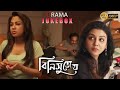 BINISUTOY বিনিসুতোয় DRAMATIC JUKEBOX PART 2 RITWICK CHAKRABORTY JAYA HASAN ECHO