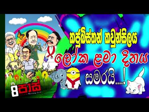 NETH FM 8 PASS JOKES 2021.10.01 |කජුබිස්තාන් කවුන්සිලය ලෝක ළමා දිනය සමර‍යි    !
