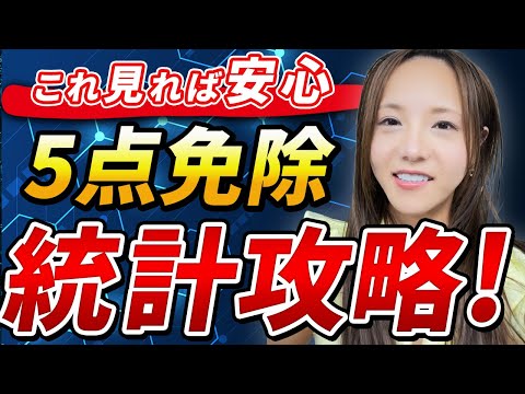 【動画】【絶対取れる！】5点免除『統計』の重要ポイントを宅建講師が徹底解説！