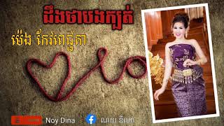 ដឹងថាបងក្បត់ ច្រៀងដោយៈ​អ្នកស្រី ម៉េង កែវពេជ្ជតា​