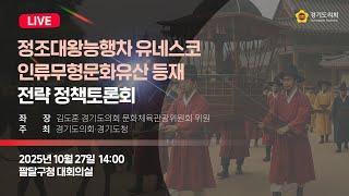 2025년 10월 27일 (월) 14:00 [정조대왕능행차 유네스코 인류무형문화유산 등재 전략 정책토론회] 정책 토론회
