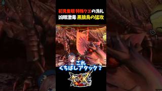 何回やっても倒せない【モンスターハンターXX】【モンスターハンターダブルクロス】【隻眼イャンガルルガ/黒狼鳥】#Shorts