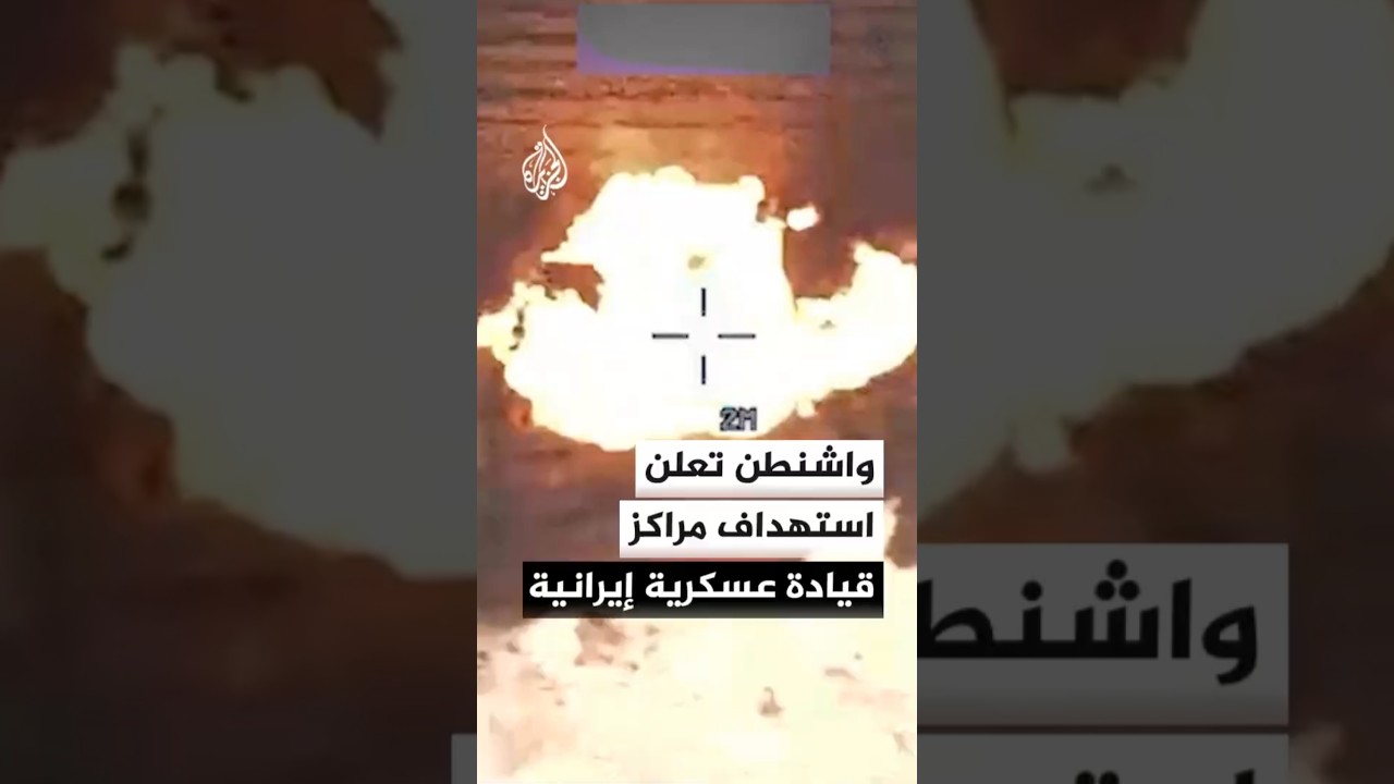 فيديو | واشنطن تعلن استهداف مراكز قيادة عسكرية إيرانية ومواقع لإطلاق الصواريخ والمسيرات