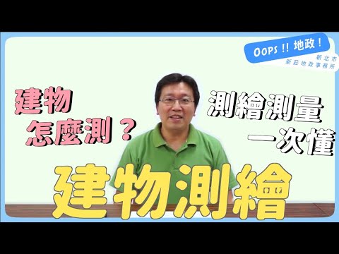 【Oops!!地政!】建物測繪方式大解密