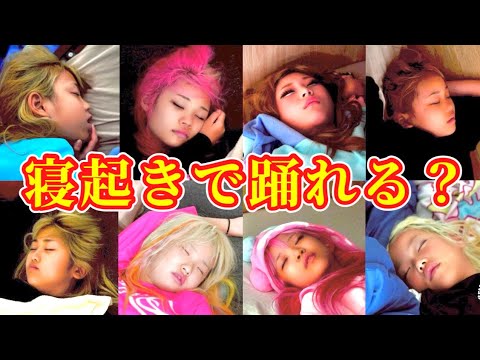 【寝起きドッキリ】寝起きにルカルカナイトフィーバー流してもKOGYARUなら踊れるよね？