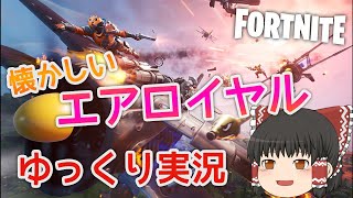【フォートナイト】懐かしのエアロイヤル！復活を願ってゆっくりが実況【FORTNITE】