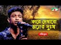 Kare Dekhabo Moner Dukkho | কারে দেখাবো মনের দুঃখ | Bangla Song 2020 |  Shofiqul | C