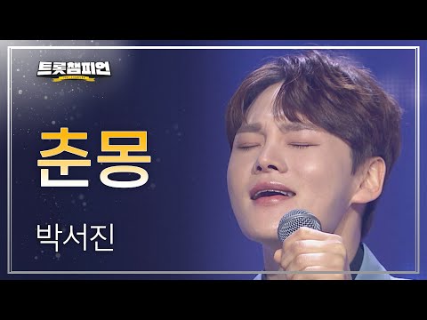 박서진 - 춘몽 l 트롯챔피언 l EP30
