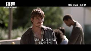 [버든: 세상을 바꾸는 힘] 티저 예고편