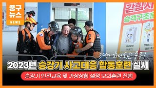 2023년 승강기 사고대응 합동훈련 실시 이미지