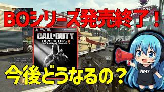 【CoD:BO2】BOシリーズが今後でなくなるのマジかよ！！！