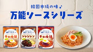 【サリ麺にかけるだけ！】本格韓国麺を自宅で手軽に！万能ソースシリーズ誕生！