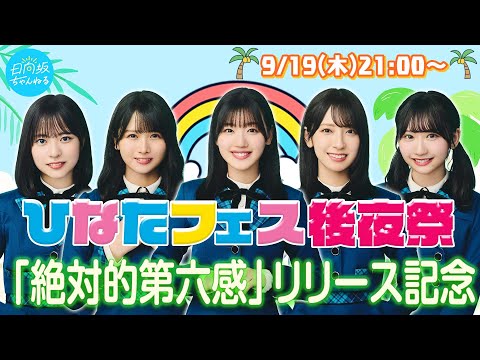 2024/9/19 【アーカイブ】ひなたフェス2024後夜祭&12thシングル「絶対的第六感」リリース記念生配信！ のサムネイル