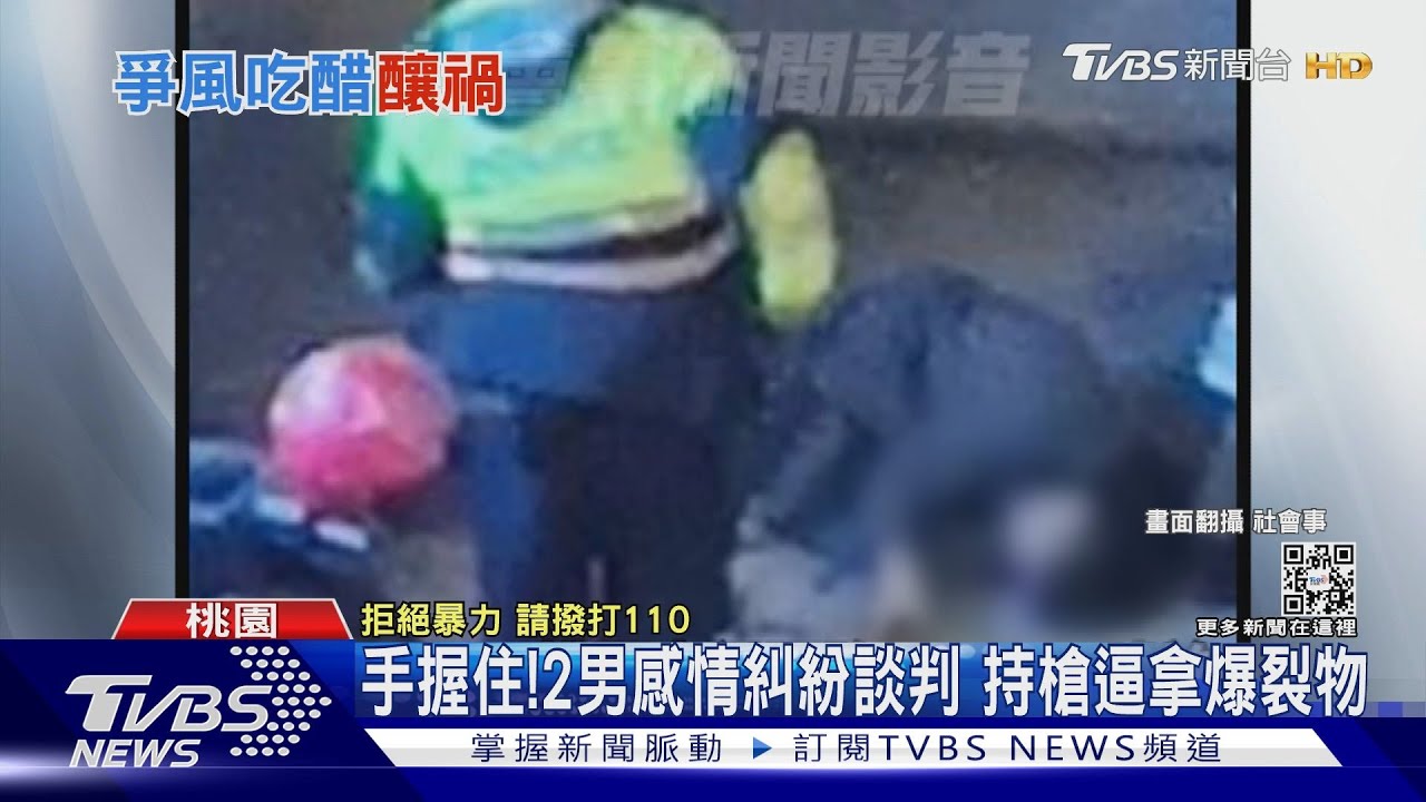 手握住！2男感情糾紛談判　持槍逼拿爆裂物