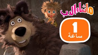 ماشا والدب ️ ماذا سيحدث غدا مجموعة 47 1 ساعة ️ masha and the bear