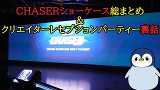 【配信切り抜き】「CHASERショーケース」の総まとめ&クリエイターレセプションパーティー裏話！ #メイプルストーリー