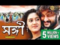 SANGI সঙ্গী ANUBHAV BARSHA MIHIR DAS SAMRESH MINA KETON K K TOLLYWOOD MOVIES