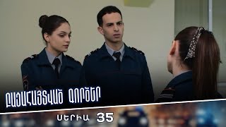 Բացահայտված գործեր/Bacahaytvac gorcer/ Սերիա 35