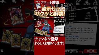 【P5X】旅立&支配の啓示セットをサクッと解説