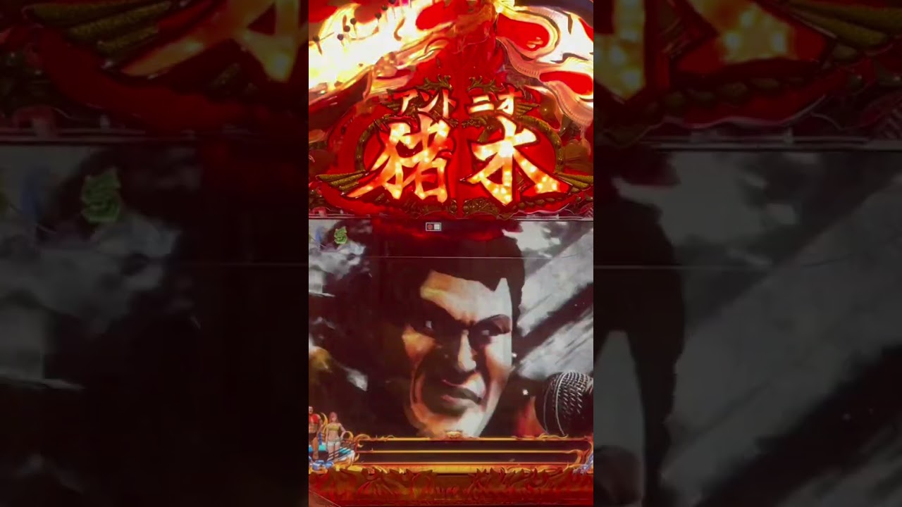 Shorts アントニオ猪木という名のパチンコ機