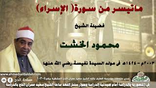 تلاوة الشيخ-محمود الخشت -ماتيسر من سورة( الإسراء) 1424ه‍ - 2003م فى مولد  السيدة نفيسة.رضي الله عنها
