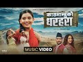 Kathmanduko Dharahara Suraj Pandit Sujata Chapagain Juna Sundas Pradeep Lama New Song