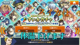 2019 すいかガチャ30連をやっていきますよ #消滅都市 #ガチャ #夏休み